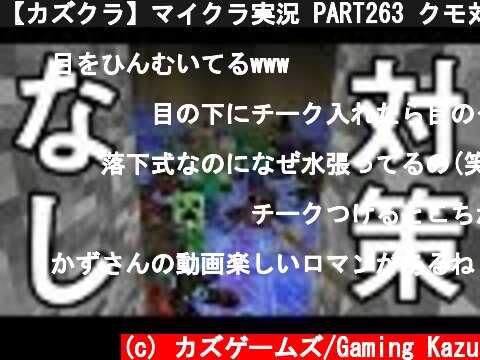 【カズクラ】マイクラ実況 PART263 クモ対策なし！水流トラップタワー  (c) カズゲームズ/Gaming Kazu